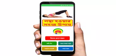 লম্বা হওয়ার সহজ উপায় ~ Get Tall Easily Guide