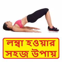 লম্বা হওয়ার সহজ উপায় ~ Get Tall Easily Guide