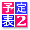 予定表2、シンプルなカレンダー　