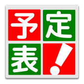 Android 用の カレンダー 予定表 シンプルなスケジュール ウィジェット無料 Apk をダウンロード