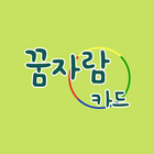 꿈자람카드 icon