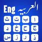 Arabic Keyboard أيقونة