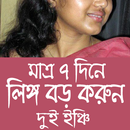 APK ৭ দিনে ২ ইঞ্চি বড়