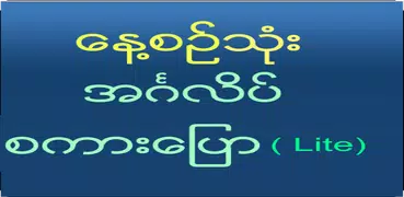 Speak English For Myanmar Lite