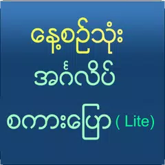 Speak English For Myanmar Lite アプリダウンロード