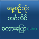 Speak English For Myanmar Lite aplikacja