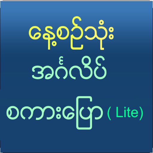 Speak English For Myanmar Lite