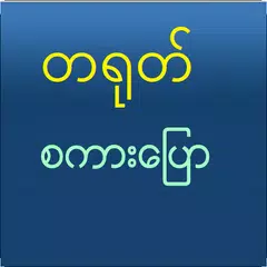 Speak Chinese For Myanmar アプリダウンロード