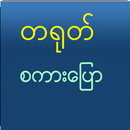 Speak Chinese For Myanmar aplikacja