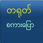 Speak Chinese For Myanmar アイコン