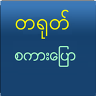 Speak Chinese For Myanmar ikona