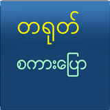 Speak Chinese For Myanmar آئیکن