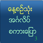 Speak English For Myanmar V 3 icon