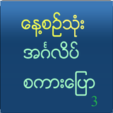 APK Speak English For Myanmar V 3