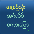 Speak English For Myanmar V 3 simgesi