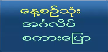 Speak English For Myanmar