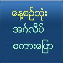 Speak English For Myanmar アプリダウンロード