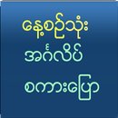 Speak English For Myanmar aplikacja