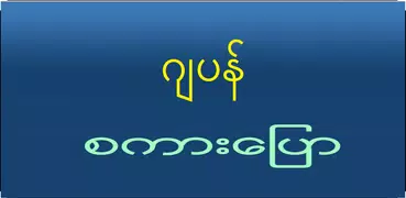 Speak Japanese For Myanmar