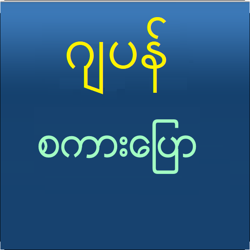 131 Best Speak Japanese For Myanmar Alternatives And Similar Apps For Android Apkfab Com