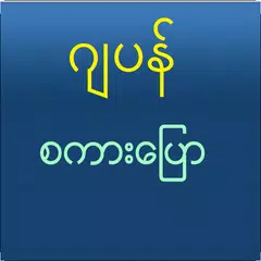Descargar APK de Speak Japanese For Myanmar