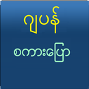 Speak Japanese For Myanmar aplikacja