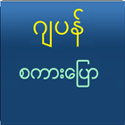 Speak Japanese For Myanmar icône