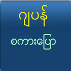 Speak Japanese For Myanmar иконка
