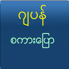 Speak Japanese For Myanmar icon