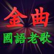國語老歌金曲 台語 粵語歌曲 經典懷舊 年代精選 音樂播放器