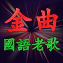 國語老歌金曲 台語 粵語歌曲 經典懷舊 年代精選 音樂播放器 APK