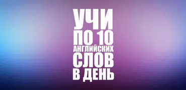 easy ten - learn any language