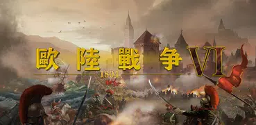 歐陸戰爭6: 1804 - 拿破崙策略戰爭單機遊戲