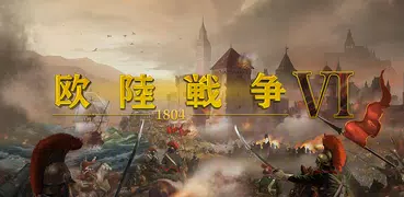 欧陸戦争6: 1804 -ナポレオン  ストラテジーゲーム