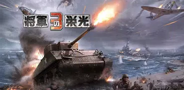 將軍の栄光3: 戦争ストラテジーゲーム