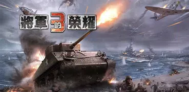 將軍的榮耀3：二戰軍事回合單機策略游戲