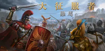 大征服者：羅馬 - 帝國軍事文明策略遊戲