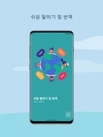 쉬운 말하기 및 번역 포스터