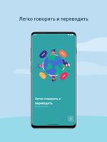 Легко говорить и переводить постер