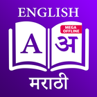 Marathi Dictionary 图标