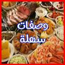 وصفات طبخ سهلة بدون نت APK