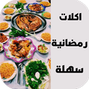 اكلات رمضانية سهلة APK