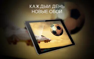 Скачать Футбольные обои 4K APK