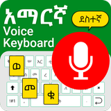 Easy Amharic Voice Keyboard أيقونة
