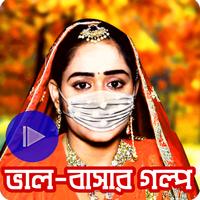 برنامه‌نما Jiboner Short Choti Golpo عکس از صفحه