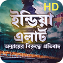 India Alert Episode(ইন্ডিয়া এলার্ট)video clips hd APK