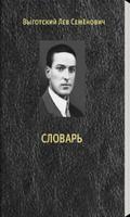 CЛОВАРЬ ВЫГОТСКОГО Л.С. poster