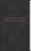 ДОСТАТОЧНО ОБЩАЯ ТЕОРИЯ УПРАВЛ 海报