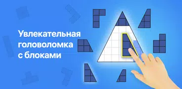 Blockudoku - блок-пазл