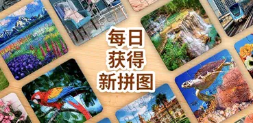 Jigsaw Puzzle - 經典拼圖遊戲